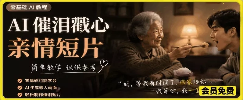 AI催泪戳心亲情短片，零基础AI教程，简单教学仅供参考 - 项目资源网
