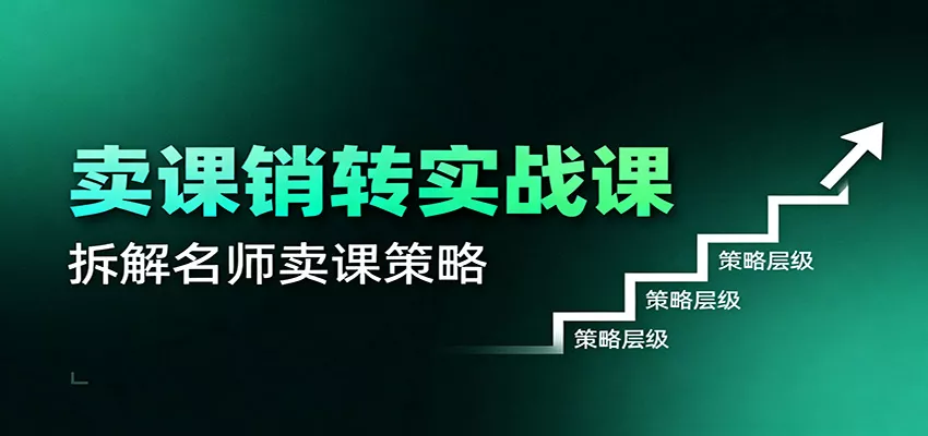 卖课销转实战课：卖课营销模型、销转公式、千万名师亿级卖课术 - 项目资源网