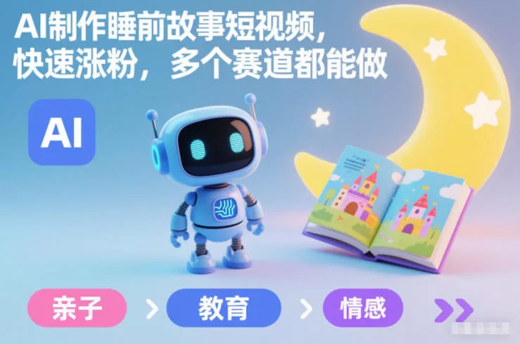 AI制作睡前故事短视频，快速涨粉，多个赛道都能做 - 项目资源网