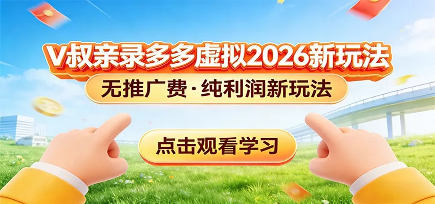 拼多多虚拟电商新玩法，0推广费0成本启动，专为新手打造 - 项目资源网