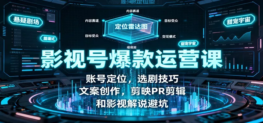 影视号爆款运营课：账号定位，选剧技巧，文案创作，剪映PR剪辑和影视解说避坑 - 项目资源网