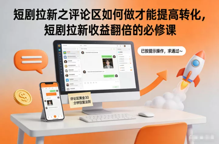 短剧拉新之评论区如何做才能提高转化，短剧拉新收益翻倍的必修课 - 项目资源网