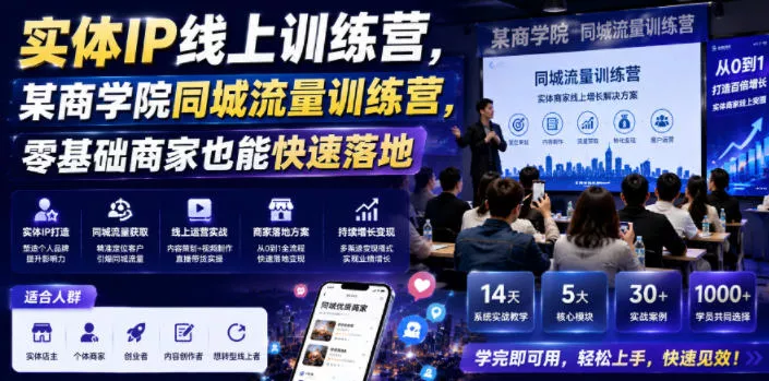 实体IP线上训练营,某商学院同城流量训练营,零基础商家也能快速落地 实体IP线上训练营,某商学院同城流量训练营,零基础商家也能快速落地