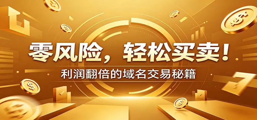 零风险域名交易实战秘籍：新手安全买卖教学，选品定价谈判实现收益翻倍 - 项目资源网