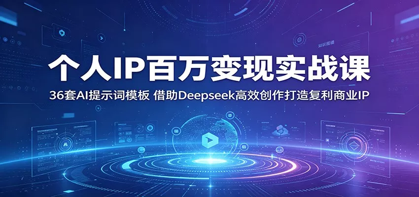 个人IP百万变现实战课：36套AI提示词模板，借助Deepseek高效创作打造复利商业IP - 项目资源网