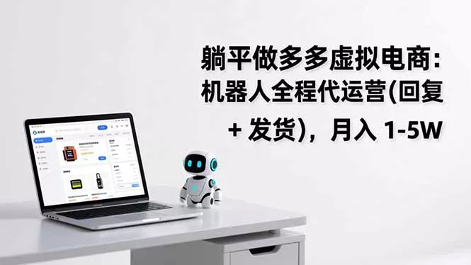 躺平做多多虚拟电商:机器人全程代运营(回复 + 发货 躺平做多多虚拟电商:机器人全程代运营(回复 + 发货