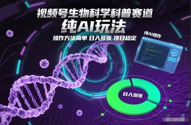 视频号生物科学科普赛道，纯AI玩法，操作方法简单，日入多张，项目稳定 - 项目资源网