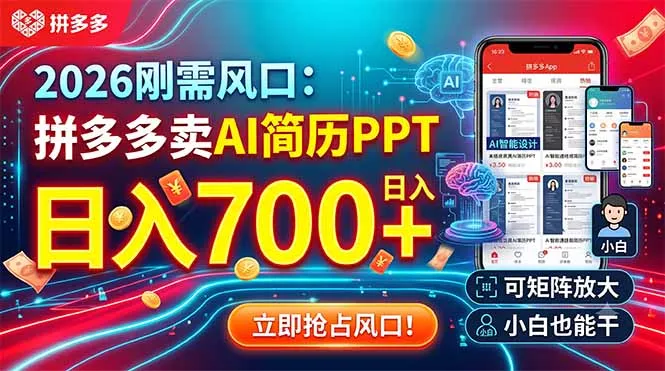 2026刚需风口：拼多多卖AI简历PPT，日入700+，可矩阵放大，小白也能干 - 项目资源网
