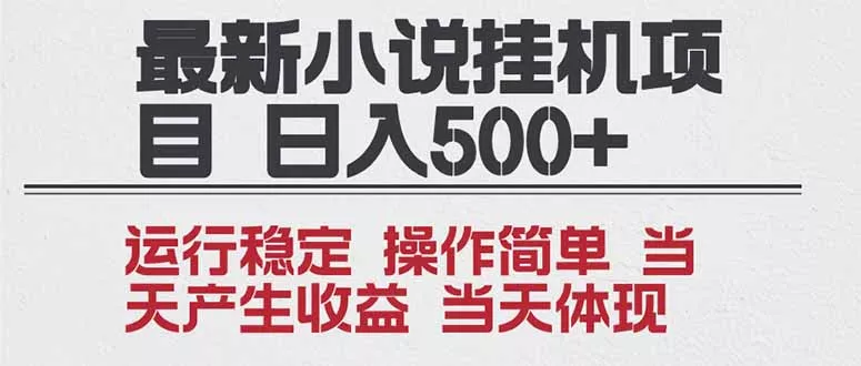 2025全新小说挂机项目 年前吃肉 操作简单,单机当天收益1000+,收益无上限,可矩阵操作 2025全新小说挂机项目 年前吃肉 操作简单,单机当天收益1000+,收益无上限,可矩阵操作