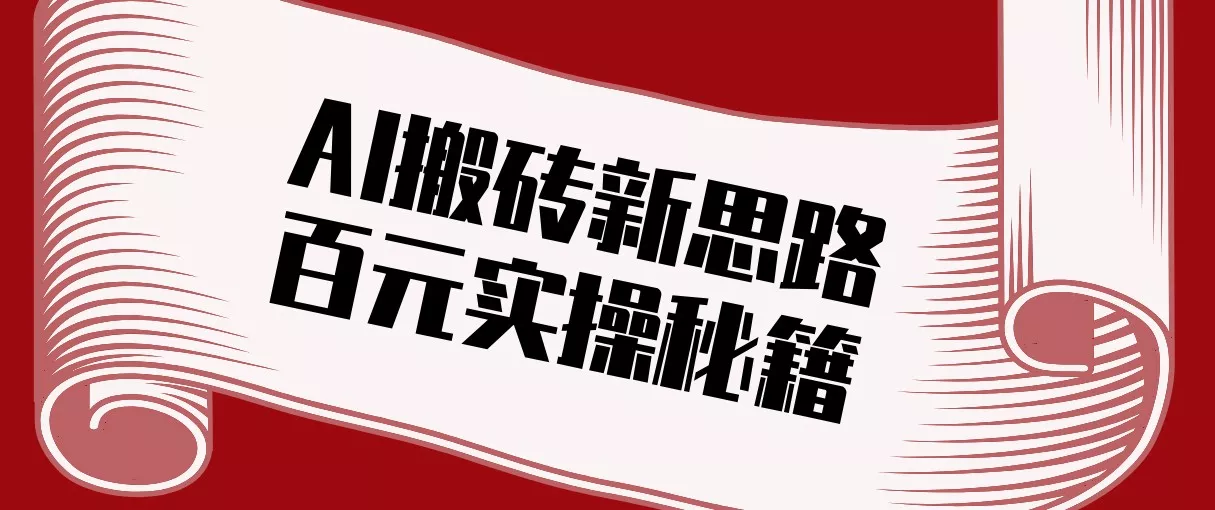 头条AI搬砖新思路！利用AI自动剪辑原创视频，日均收益100+的实操秘籍 - 项目资源网