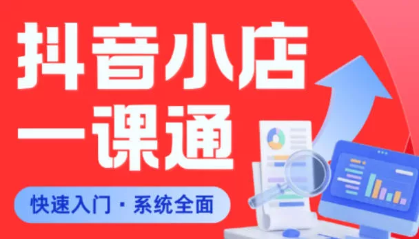 从0到1学会抖音小店系统课程,全程从0到1手把手教学,帮你避开90%新手误区 从0到1学会抖音小店系统课程,全程从0到1手把手教学,帮你避开90%新手误区