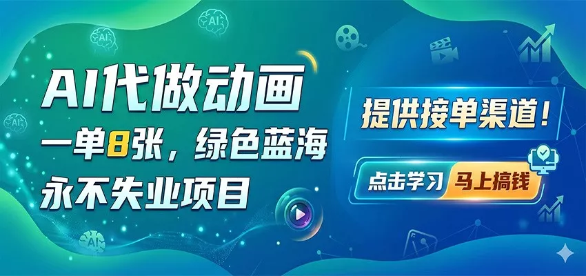 AI代做动画，一单8张，绿色蓝海，永不失业项目，提供接单渠道 - 项目资源网