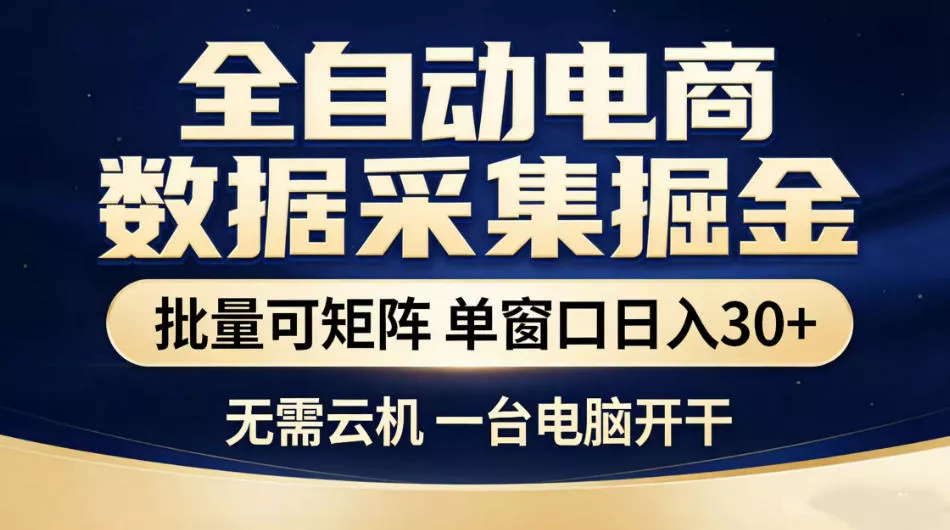 全自动电商数据采集掘金,批量可矩阵单窗口日入30+,无需云机一台电脑开干【揭秘】 全自动电商数据采集掘金,批量可矩阵单窗口日入30+,无需云机一台电脑开干【揭秘】