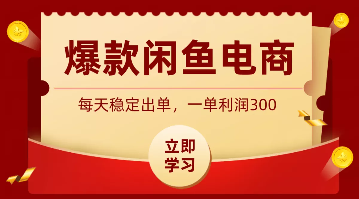 爆款闲鱼电商,卖法简单粗暴,长期稳定可做,一单利润300 - 项目资源网
