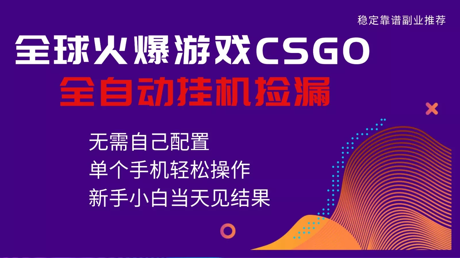 火爆游戏CSGO全自动捡漏，独家最新玩法，单个手机可操作，新手小白日入500+ - 项目资源网