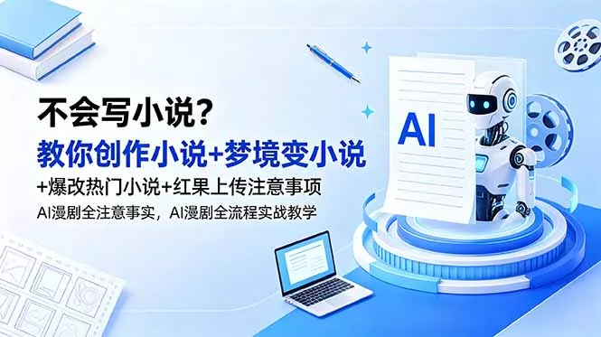 不会写小说?教你创作小说+梦境变小说+爆改热门小说+红果上传注意事项,AI漫剧全流程实战教学 不会写小说?教你创作小说+梦境变小说+爆改热门小说+红果上传注意事项,AI漫剧全流程实战教学