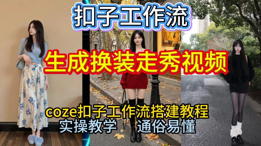 Coze扣子工作流一键生成换装走秀视频,2026保姆级搭建教程来啦,直接生成换装走秀视频全流程 Coze扣子工作流一键生成换装走秀视频,2026保姆级搭建教程来啦,直接生成换装走秀视频全流程