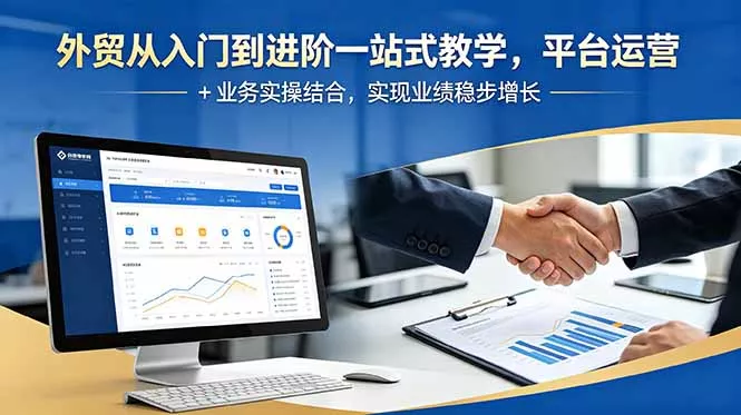 外贸从入门到进阶一站式教学，平台运营 + 业务实操结合，实现业绩稳步增长 - 项目资源网