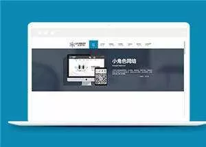 简约网络公司响应式源码模板下载 - 项目资源网