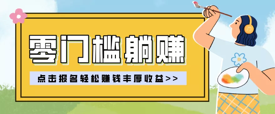 零门槛躺赚项目实操教学,0门槛新手也能轻松赚收益,一天赚几百上千 - 项目资源网