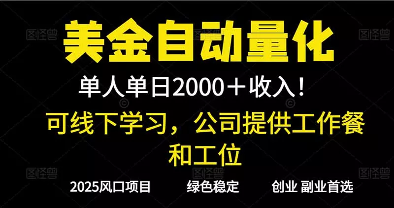 2025超前美金自动量化！单人单日收益1000+，线下学习，支持实地考察 - 项目资源网