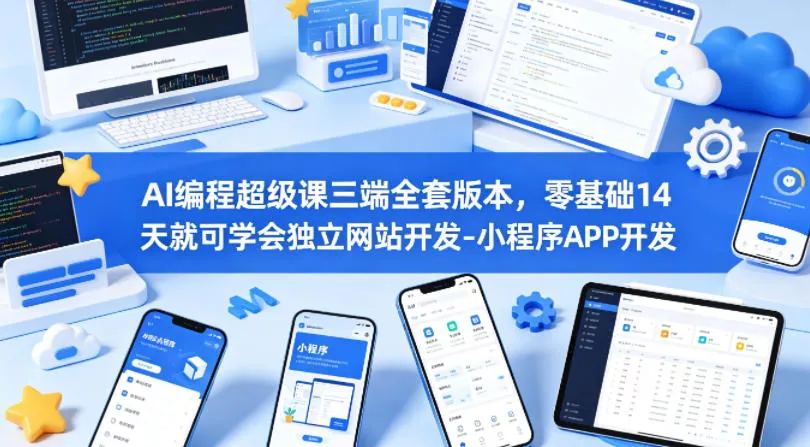 AI编程超级课三端全套版本,零基础14天就可学会独立网站开发-小程序APP开发 AI编程超级课三端全套版本,零基础14天就可学会独立网站开发-小程序APP开发