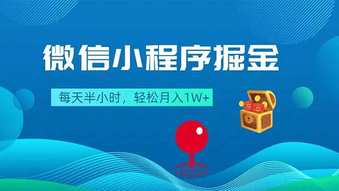 微信小程序掘金,每天半小时,轻松月入1W+ 微信小程序掘金,每天半小时,轻松月入1W+