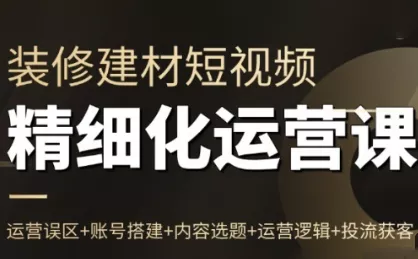 方哥·泛家居短视频精细化运营课 - 项目资源网