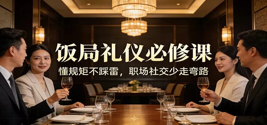 公众号收费文章：《饭局礼仪必修课：懂规矩不踩雷，职场社交少走弯路》 - 项目资源网