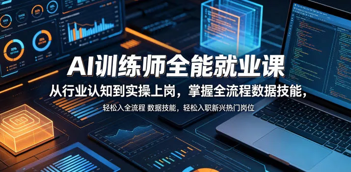 AI训练师全能就业课,从行业认知到实操上岗,掌握全流程数据技能,轻松入职新兴热门岗位 AI训练师全能就业课,从行业认知到实操上岗,掌握全流程数据技能,轻松入职新兴热门岗位