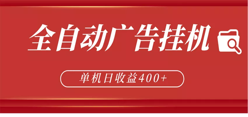 全自动广告联盟挂机 单机日收益400+ 无需人工看守 可矩阵放大 稳定输出两年 - 项目资源网