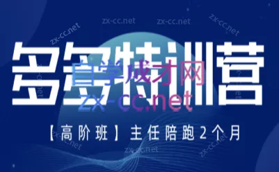 纪主任·拼多多特训营(更新4月) 纪主任·拼多多特训营(更新4月)