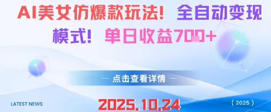 AI美女仿爆款玩法，全自动变现模式，单日收益7张+ - 项目资源网