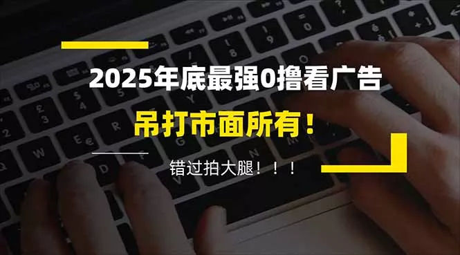 懒人福利!每天 20 分钟刷广告,动动手指轻松赚 100+,碎片时间就能做! 懒人福利!每天 20 分钟刷广告,动动手指轻松赚 100+,碎片时间就能做!