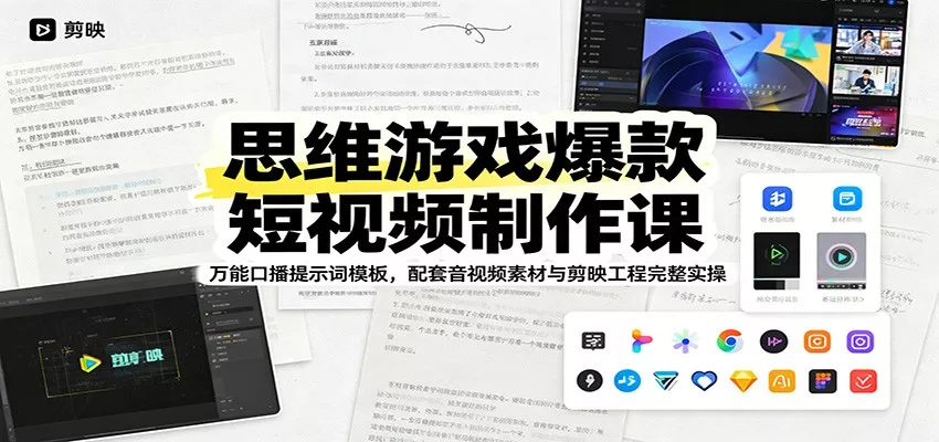 思维游戏爆款短视频制作课：万能口播提示词模板，配套音视频素材与剪映工程完整实操 - 项目资源网