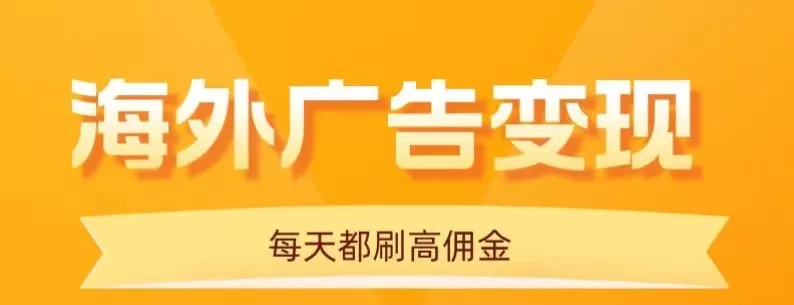 用手机看海外广告，每天10分钟，单机日入20+，无需养鸡，保姆级教程 - 项目资源网