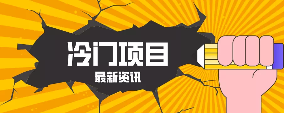 普通人容易忽略的冷门项目，仅靠一部手机，1小时复制粘贴零撸50+ - 项目资源网