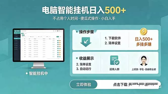 AI全自动挂机项目，电脑端轻松运行，稳定日入500+，零门槛上手 - 项目资源网