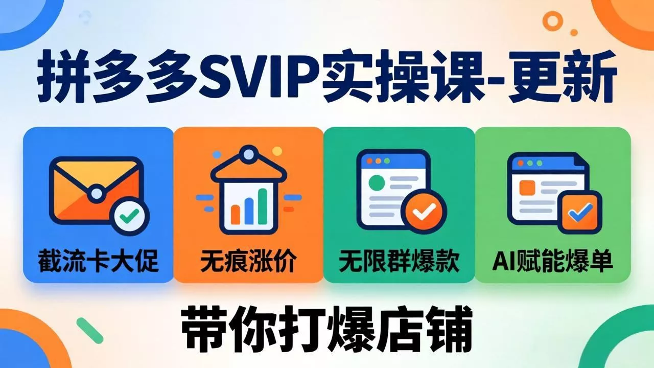 拼多多SVIP实操课-26年4月,截流卡大促+无痕涨价+无限群爆款+AI赋能爆单新玩法,带你打爆店铺 拼多多SVIP实操课-26年4月,截流卡大促+无痕涨价+无限群爆款+AI赋能爆单新玩法,带你打爆店铺