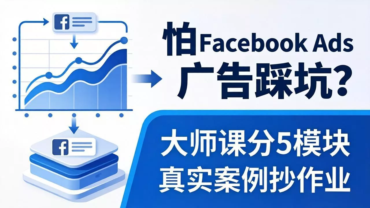 怕 Facebook Ads 广告踩坑?大师课分 5 模块教你做广告、搞扩量,还带真实案例抄作业! 怕 Facebook Ads 广告踩坑?大师课分 5 模块教你做广告、搞扩量,还带真实案例抄作业!