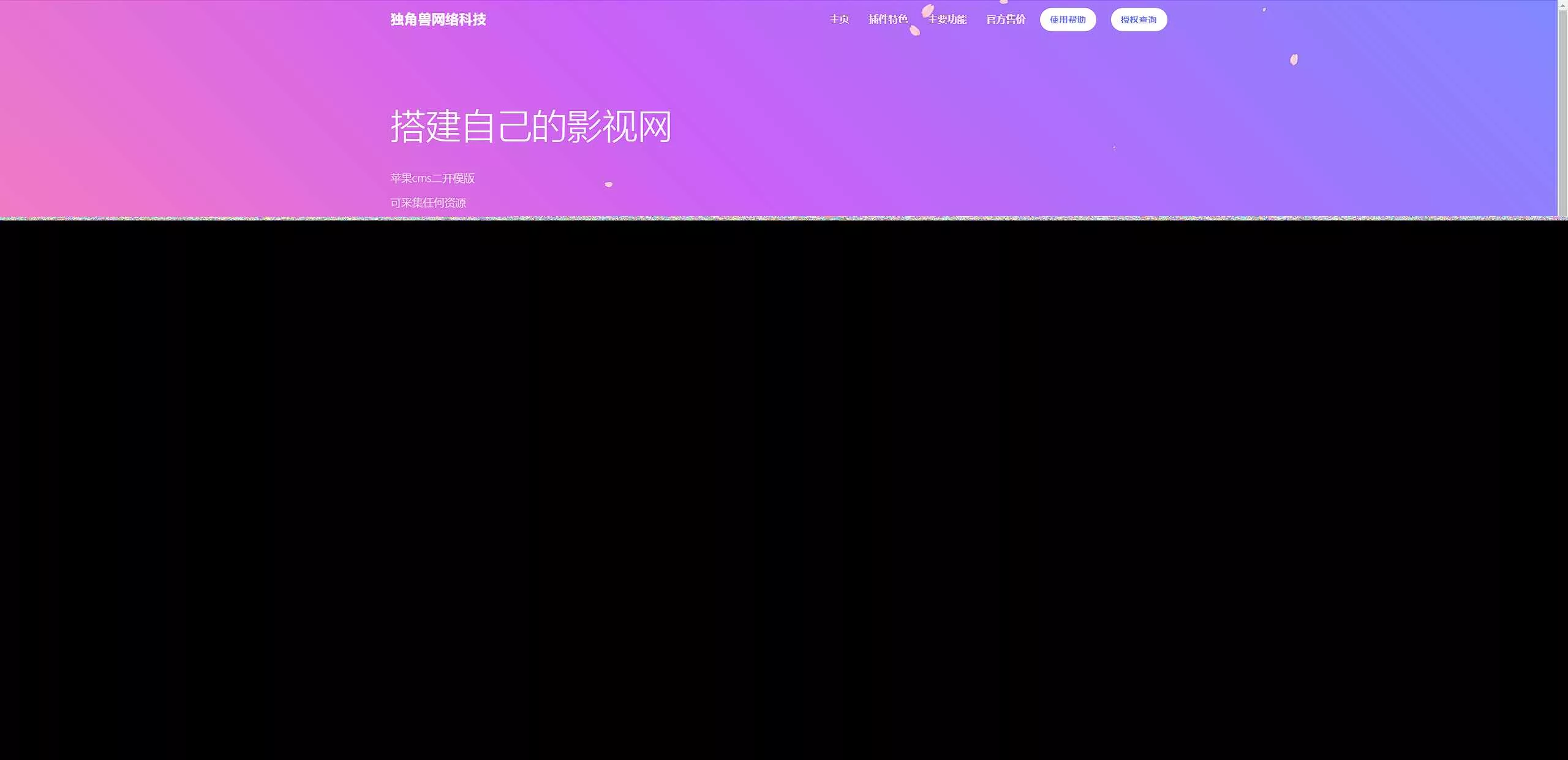 独角兽樱花飘落官网单页HTML源码 - 项目资源网