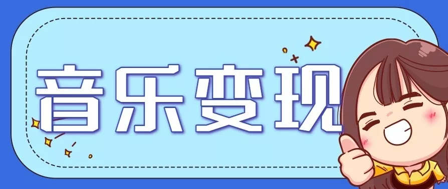 音乐号赚钱攻略新玩法:操作简单,一天3张,每天2小时(附详细操作教程) - 项目资源网