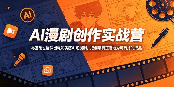 AI漫剧创作实战营,零基础也能做出电影质感AI短漫剧,把创意真正落地为可传播的成品 AI漫剧创作实战营,零基础也能做出电影质感AI短漫剧,把创意真正落地为可传播的成品