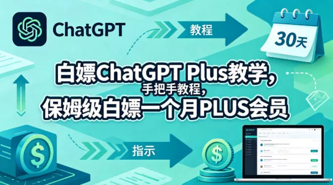 白嫖ChatGPT Plus教学,手把手教程,保姆级白嫖一个月PLUS会员 白嫖ChatGPT Plus教学,手把手教程,保姆级白嫖一个月PLUS会员