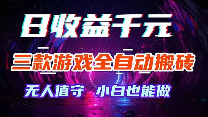 三款游戏全自动打金玩法,绿色稳定!日入1000+! 三款游戏全自动打金玩法,绿色稳定!日入1000+!