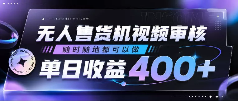 无人售货机视频审核,随时随地都可以做,单日收益400+,有手就行,人人可做【揭秘】 无人售货机视频审核,随时随地都可以做,单日收益400+,有手就行,人人可做【揭秘】