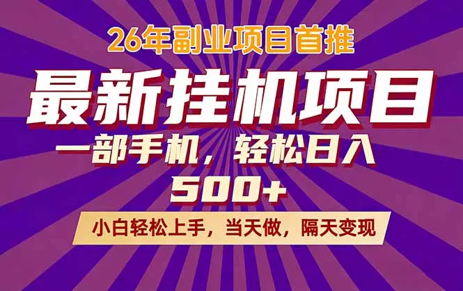 26年最新挂机项目,隔天见收益,一部手机稳定日入500+ 26年最新挂机项目,隔天见收益,一部手机稳定日入500+