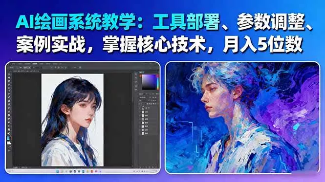 AI绘画系统教学：工具部署+参数调整+案例实战+核心技术，月入5位数-61节课 - 项目资源网