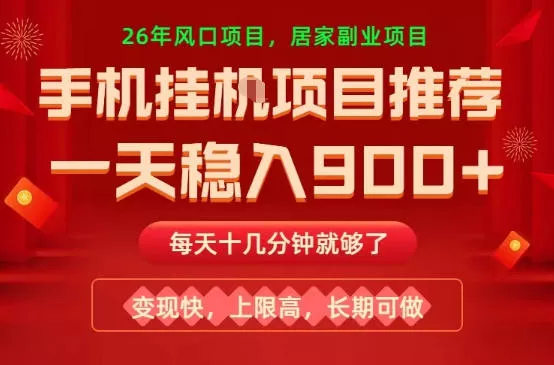 26年手机副业推荐,一天轻松9张+,变现快,收益上限高,长期稳定【揭秘】 26年手机副业推荐,一天轻松9张+,变现快,收益上限高,长期稳定【揭秘】