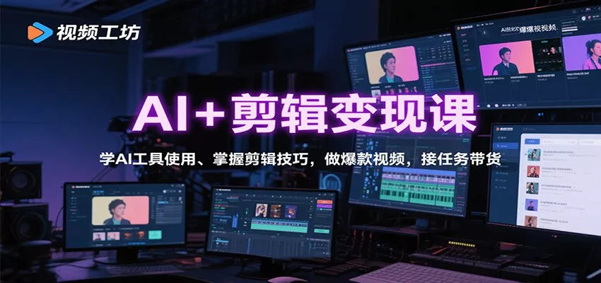 AI+剪辑变现课：学AI工具使用、掌握剪辑技巧，做爆款视频，接任务带货 - 项目资源网
